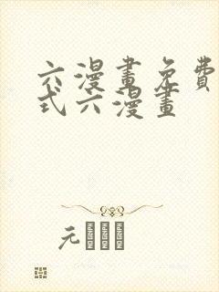 六漫画免费下拉式六漫画封面