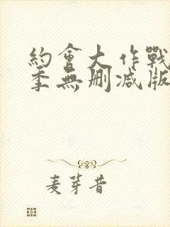 约会大作战第4季无删减版