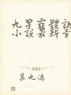 九星霸体诀有声小说最新章节