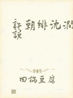 许朝绯沈涧竹小说