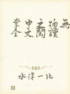 掌中之物无删减全文阅读