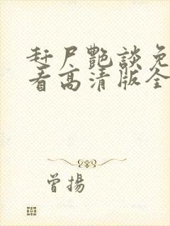 赶尸艳谈免费观看高清版全集