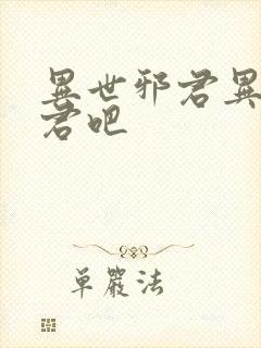 异世邪君异世邪君吧