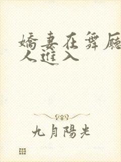 娇妻在舞厅被别人进入