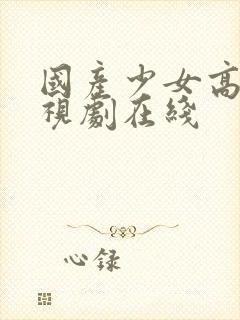 国产少女高清电视剧在线