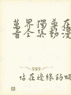 万界独尊在线观看全集动漫免费