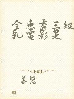 金惠秀三级露全乳电影是