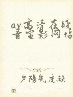 av高清在线观看电影网站