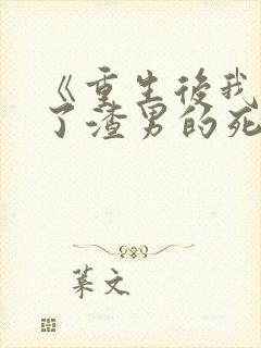 《重生后我嫁给了渣男的死对头》