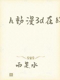 h动漫3d在线