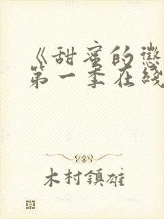 《甜蜜的惩罚》第一季在线观看免费