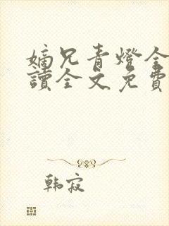 嫡兄青灯全文阅读全文免费阅读