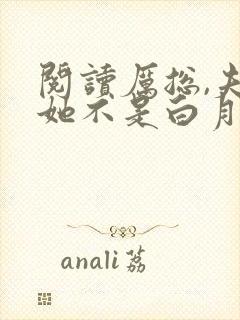 阅读厉总,夫人她不是白月光替身