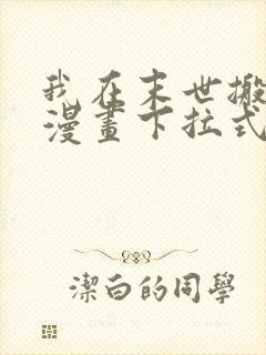 我在末世搬金砖漫画下拉式免费看封面