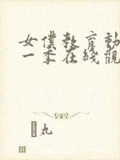 女仆教育动漫第一季在线观看免费