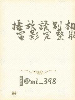 播放请别相信她 电影完整版封面