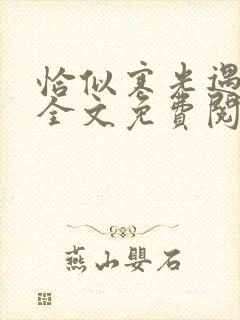 恰似寒光遇骄阳全文免费阅读笔趣阁