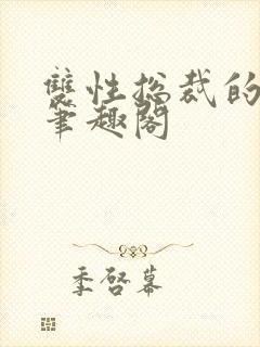 双性总裁的日常笔趣阁