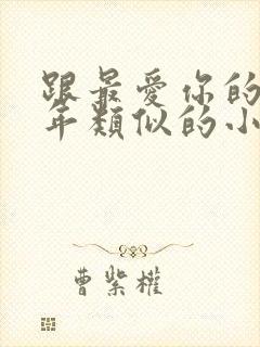 跟最爱你的那十年类似的小说