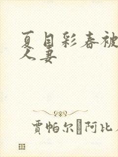 夏目彩春被清纯人妻封面