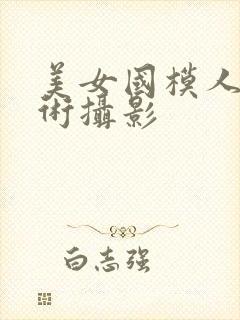 美女国模人体艺术摄影