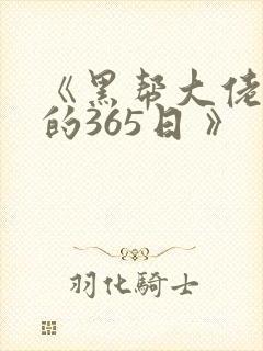 《黑帮大佬和我的365日 》封面