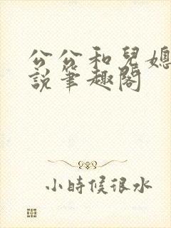 公公和儿媳的小说笔趣阁