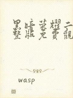 黑暗荣耀二季完整版免费观看高清