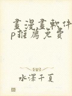 画漫画软件app推荐免费