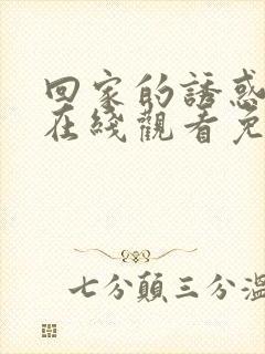 回家的诱惑高清在线观看免费