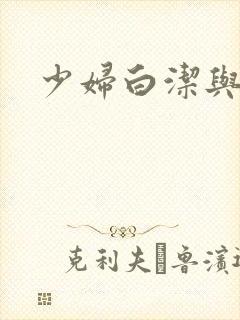 少妇白洁与高义
