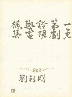 枫与铃第一季全集电视剧免费播