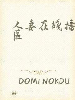 人妻在线播放一区