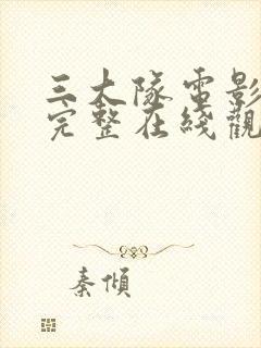 三大队电影免费完整在线观看国语