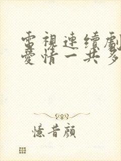 电视连续剧父母爱情一共多少集封面