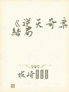 《逆天奇案》大结局