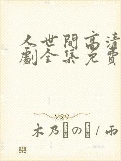 人世间高清电视剧全集免费观看