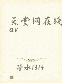 天堂网在线播放av