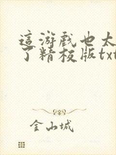 这游戏也太真实了精校版txt下载