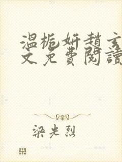 温栀妍赵玄舟全文免费阅读