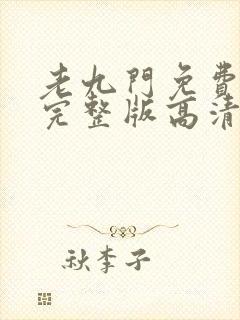 老九门免费播放完整版高清免费