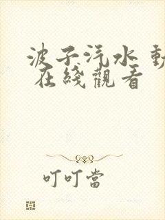 波子汽水 动漫 在线观看封面