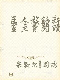 巨人族的新娘漫画免费阅读原版