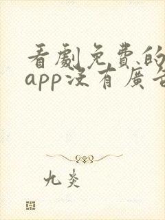 看剧免费的软件app没有广告