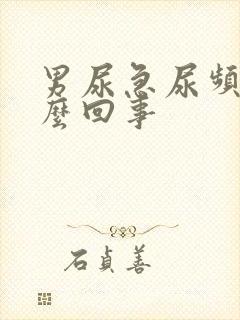 男尿急尿频是怎么回事