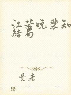 江若晚裴知煜大结局