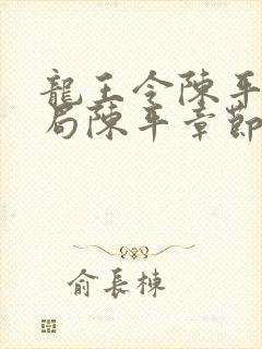 龙王令陈平大结局陈平章节