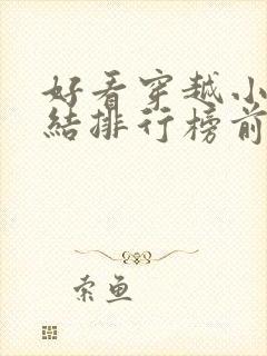 好看穿越小说完结排行榜前十名