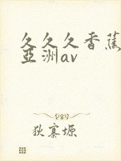 久久久香蕉国产亚洲av