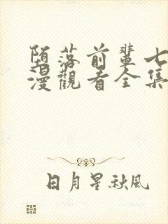 堕落前辈七条动漫观看全集